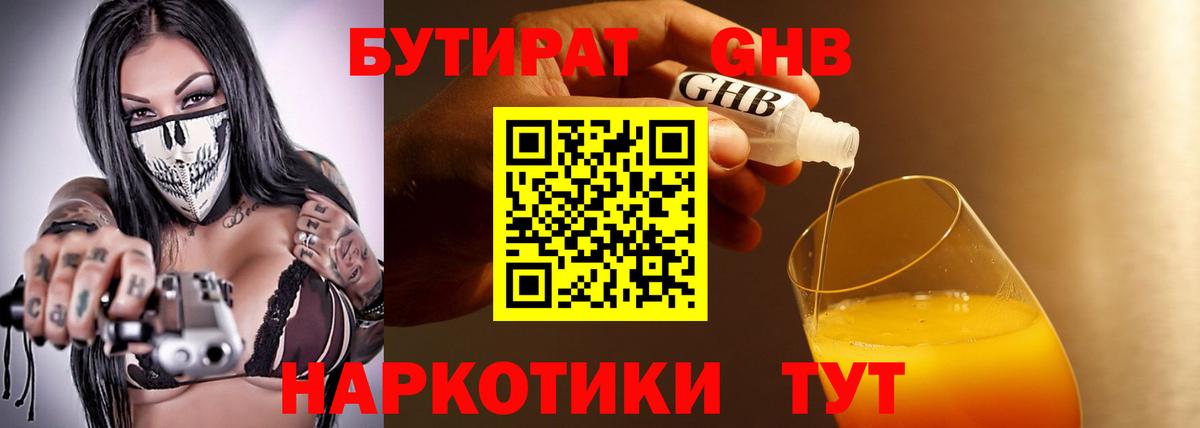 БУТИРАТ 1.4BDO Калининград